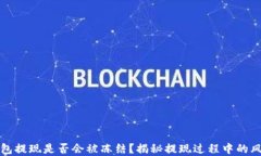 虚拟币钱包提现是否会被