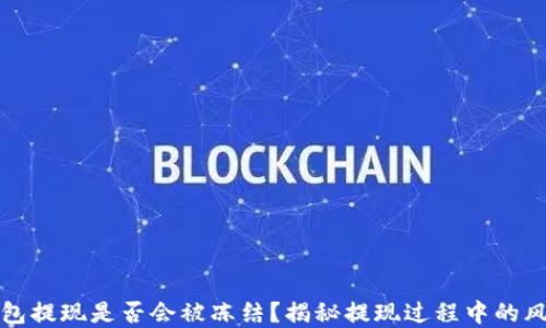 
虚拟币钱包提现是否会被冻结？揭秘提现过程中的风险与应对