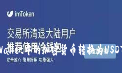 如何将tpWallet中的加密货币转换为USDT：全面指南