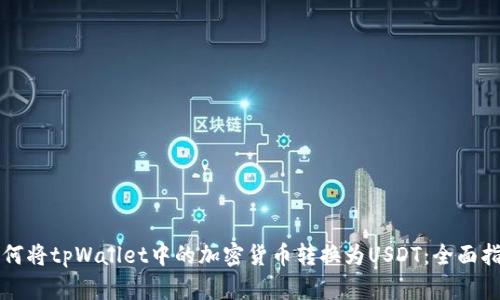 如何将tpWallet中的加密货币转换为USDT：全面指南