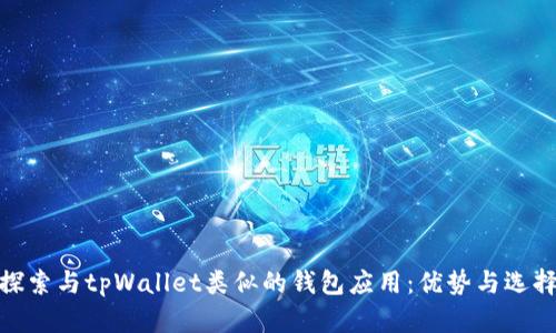 探索与tpWallet类似的钱包应用：优势与选择