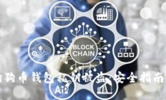 如何防止狗狗币钱包私钥