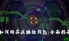 如何购买区块链钱包：全