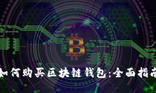 如何购买区块链钱包：全面指南