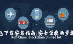 数字货币钱包下载安装指