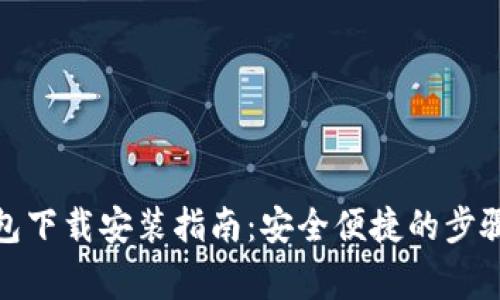 数字货币钱包下载安装指南：安全便捷的步骤与注意事项