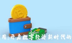  区块链应用：开启数字经