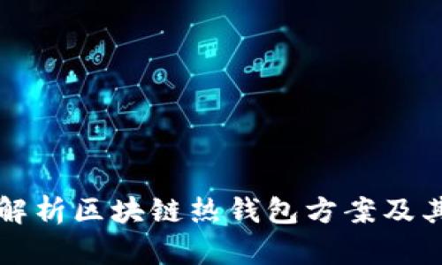 全面解析区块链热钱包方案及其应用