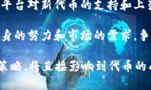 /在tpWallet上如何安全方便地发币/  
/guanjiancitpWallet, 发币, 区块链, 币种, 数字货币/guanjianci

随着区块链技术的发展和数字货币的兴起，越来越多的人开始参与到数字货币的创建与交易中。而在这些过程中，如何安全方便地发币成为了一个重要的课题。tpWallet作为一款功能强大的数字钱包，不仅支持多种数字资产的存储和交易，还提供了简便的发币功能。本文将详细介绍在tpWallet上发币的步骤、注意事项以及常见问题解答，以帮助用户更好地使用这一工具。

tpWallet的基本概述
tpWallet是一款支持多种区块链资产的数字钱包，它允许用户安全地存储、转账和交易数字货币。除了基本的钱包功能外，tpWallet还允许用户创建和发币，这为开发者和企业提供了一个便捷的平台来发行新的代币。其用户友好的界面和强大的安全性使得它在市场上备受欢迎。

一、在tpWallet上发币的准备工作
在实际发币之前，用户需要做一些准备工作。首先，确保你已经下载并安装了最新版本的tpWallet，并创建了一个帐号。在创建帐号的过程中，务必保存好你的助记词和私钥，这些是你查看和恢复钱包的重要凭证。

其次，用户需要选择一种适合其实际需求的区块链平台。例如，Ethereum、Binance Smart Chain等都是当前流行的发行代币的区块链。确认好这一点后，用户还需要研究相关的发币标准，如ERC-20（以太坊）或BEP-20（币安智能链），以确保你的代币符合相关的规范。

二、发币的具体步骤
1. 打开tpWallet，点击“创建新代币”选项。
2. 输入代币的基本信息，包括名称、符号、总供应量、发行日期等。这里的每项信息都至关重要，用户需要充分考虑和计划。
3. 选择代币类型和标准，这决定了代币将在哪种区块链上运行，以及它将如何被交易。
4. 在设置完所有信息后，仔细检查，确认无误后点击“确认发币”。
5. 进行相应的费用支付，通常需要支付一定的Gas费用，以便能够完成发币交易。
6. 最后，等待区块链网络的确认，通常几分钟内即可完成。完成后，用户可以在钱包中查看到刚刚创建的代币。

三、注意事项
在进行发币的过程中，有几个注意事项需要用户特别留意。首先，选择正确的网络是至关重要的。用户需要确定所选择的区块链网络支持的代币标准，以防止由于技术原因导致代币无法正常交易。

其次，发币的总供应量需要合理规划。如果供应量过大，可能会导致代币贬值；如果供应量过小，可能会导致流通性不足。合理的市场需求分析将有助于设定一个最佳的发行量。

再次，发行过程中的安全性不容忽视。在涉及到私钥和助记词等敏感信息时，务必确保其安全，避免信息泄露。此外，用户还应考虑代币的合规性，确保其符合相关法律法规，以免造成不必要的法律风险。

四、常见问题解答

1. tpWallet是否支持所有类型的代币发币？
tpWallet支持多种类型的代币发币，但并非所有类型。用户需要事先了解各种代币标准的特性，例如ERC-20、BEP-20等。选择合适的标准和对应的区块链是成功发币的关键。

此外，用户也需要注意到，不同区块链的发行流程和费用可能有所不同。例如，以太坊的Gas费用通常旺季时会很高，而币安链相对较低。用户在选择时需要结合自身需求和市场情况综合考虑。

2. 如果我发了币，怎么进行市场推广？
发行代币后，市场推广是确保代币流通和价值的重要环节。用户可以通过多种途径进行宣传，比如社交媒体、论坛、数字货币交易所等。建立社区，例如微信群、Telegram群组，也能够增强用户的粘性。

同时，用户也可以考虑进行一些活动，例如空投、奖励机制、交易所上架等，通过奖励用户的方式来扩大代币的影响力。此外，参与行业会议和层展会，增加曝光率也是个不错的选择。

3. 发币后如何管理我的代币？
成功发币后，用户需要进行全面的资产管理。这包括不断跟进代币的市场表现，关注价格变化和用户反馈。此外，定期进行报告或统计，让投资者了解代币的实际表现也是一项重要的管理任务。

另外，构建良好的社区关系也十分重要。通过保持和持有者的沟通，加深彼此的信任关系，从而提高用户的忠诚度。同时，随着技术的发展，及时更新代币功能或进行技术迭代，使得代币更加符合市场需求。

4. 发币的费用一般都有哪些？
在tpWallet上发币会产生几种费用，其中最主要的就是Gas费用。Gas费用是用于交易时支付给矿工的，以确保交易能够被及时确认。此外，某些平台可能会收取一定的手续费，这在发币前需要确认清楚。

除了上述费用，用户还需要考虑与市场推广及运营相关的成本，这些都是代币发行过程中不可忽视的部分。合理的费用管理将影响后续的运营策略和营销成果。

5. 发币是否需要法律合规？
区块链和数字货币领域的法律法规因国家和地区而异，用户在发币之前应了解当地法律政策。某些地区对代币的发行有严格规定，用户需要确保其项目的合规性，以避免法律风险。

同时，提供透明的信息披露和合规性报告，可以增强用户对代币的信任感，这对后续的发展非常重要。建议寻求专业法律意见，以确保各项操作的合规。

6. 发币后我的代币能被哪些交易所上线？
代币的上线交易所选择是一个至关重要的环节。主流交易所如Coinbase、Binance等通常入驻门槛较高，需要满足诸多条件。另一方面，用户也可以选择一些小型交易所，这些平台对新代币的支持和上架相对容易。

为了获得上架机会，用户通常需要准备完整的项目白皮书、团队介绍、代币经济模型等多个文件。此外，积极参与线上线下的推广活动也是增强代币曝光度的重要方式。通过自身的努力和市场的需求，争取更多交易所的关注，将是后续工作的重中之重。

总结而言，在tpWallet上发币是一个涉及多方面的复杂过程，用户需要具备相应的知识和技能，以确保顺利完成代币的发行及后续管理。了解市场动态、合理规划发行和推广策略，将直接影响到代币的成功与发展。在高度竞争的数字货币市场中，掌握发币技术和市场规则是一个数字货币参与者不可或缺的能力。