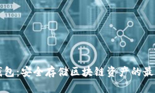 币硬钱包：安全存储区块链资产的最佳选择