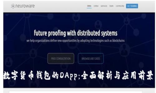 数字货币钱包的DApp：全面解析与应用前景