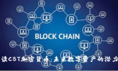 深入解读CBT加密货币：未