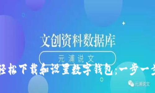 如何轻松下载和设置数字钱包：一步一步指南