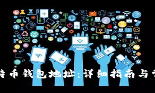 如何登录比特币钱包地址：详细指南与常见问题解答