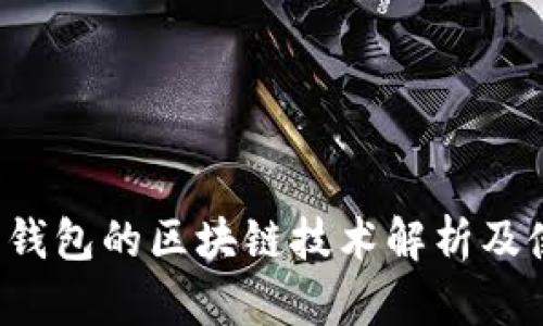  以太坊钱包的区块链技术解析及使用指南