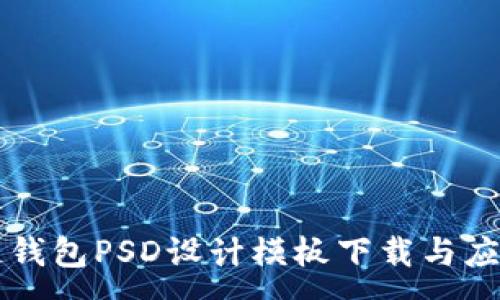 :
区块链钱包PSD设计模板下载与应用指南