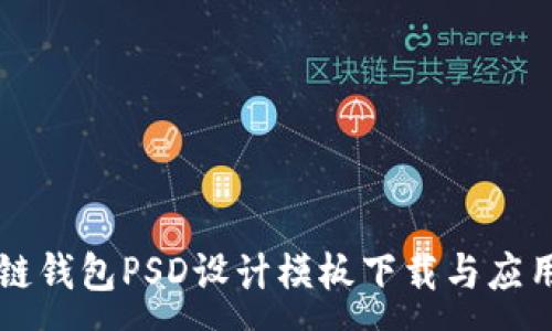 :
区块链钱包PSD设计模板下载与应用指南
