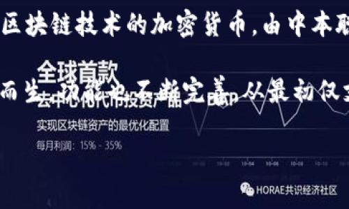 区块链钱包的诞生日期是哪一天？区块链钱包的概念和实现并没有一个具体的诞生日期，而是随着比特币的推出而逐步发展而来的。比特币是第一个基于区块链技术的加密货币，由中本聪于2009年1月3日发布。与此同时，伴随着比特币的发布，早期的比特币钱包也随之诞生。这些钱包的主要功能是存储和管理比特币，使用户能够完成交易。

最早的比特币钱包是一个名为“Bitcoin-Qt”的桌面客户端钱包，它由中本聪自己开发并提供给用户。随着比特币的逐渐流行，越来越多的区块链钱包应运而生，功能也不断完善，从最初仅支持比特币交易的简单工具，发展为如今支持多种加密货币、提供更复杂交易功能的多功能钱包。

如果您想要更详细的信息或需要了解具体的相关问题，请告诉我！