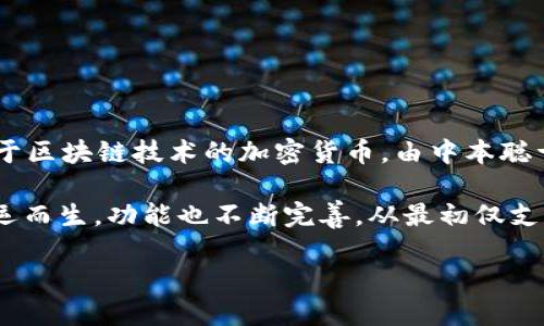 区块链钱包的诞生日期是哪一天？区块链钱包的概念和实现并没有一个具体的诞生日期，而是随着比特币的推出而逐步发展而来的。比特币是第一个基于区块链技术的加密货币，由中本聪于2009年1月3日发布。与此同时，伴随着比特币的发布，早期的比特币钱包也随之诞生。这些钱包的主要功能是存储和管理比特币，使用户能够完成交易。

最早的比特币钱包是一个名为“Bitcoin-Qt”的桌面客户端钱包，它由中本聪自己开发并提供给用户。随着比特币的逐渐流行，越来越多的区块链钱包应运而生，功能也不断完善，从最初仅支持比特币交易的简单工具，发展为如今支持多种加密货币、提供更复杂交易功能的多功能钱包。

如果您想要更详细的信息或需要了解具体的相关问题，请告诉我！