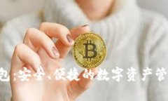 XRP提币钱包：安全、便捷