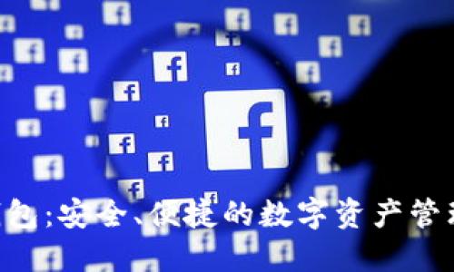 XRP提币钱包：安全、便捷的数字资产管理解决方案