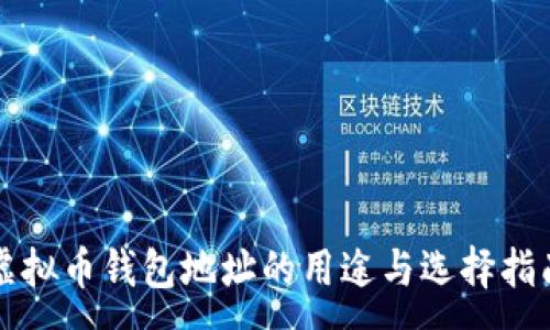 :  
虚拟币钱包地址的用途与选择指南