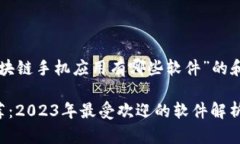 以下是一个针对“区块链