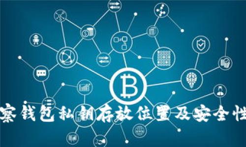 TP观察钱包私钥存放位置及安全性详解