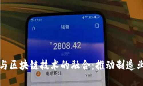 工业互联网与区块链技术的融合：推动制造业变革新机遇