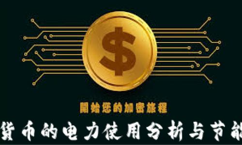 
加密货币的电力使用分析与节能对策