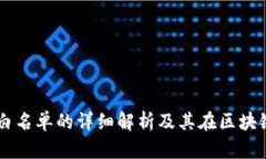 tpWallet白名单的详细解析及