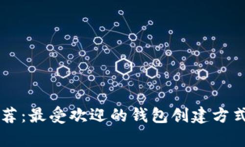 tpWallet推荐：最受欢迎的钱包创建方式与使用指南