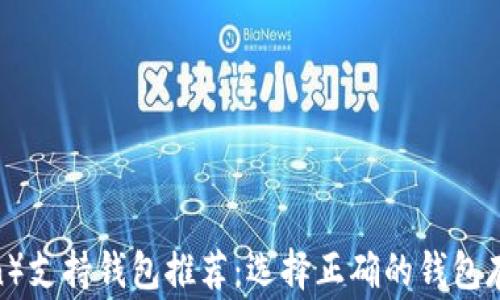 
狗狗币（Dogecoin）支持钱包推荐：选择正确的钱包存储你的数字资产