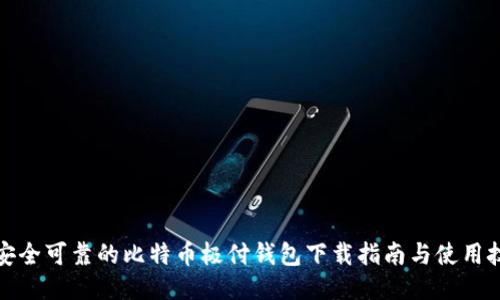 最安全可靠的比特币极付钱包下载指南与使用技巧