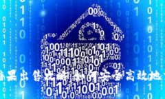 tpWallet糖果出售攻略：如何安全高效地交易和兑换