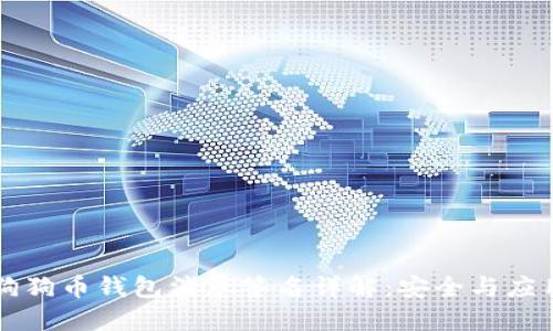 狗狗币钱包消息签名详解：安全与应用