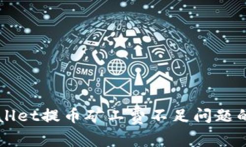 解决tpWallet提币矿工费不足问题的全面指南