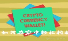 加密货币家庭挖矿指南：如何在家中轻松挖掘比