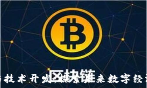  
区块链应用与技术开发：探索未来数字经济的核心区域