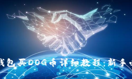TP钱包买DOG币详细教程：新手必看