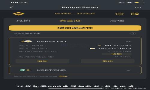 TP钱包买DOG币详细教程：新手必看