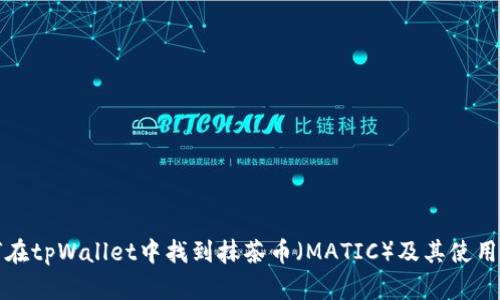 如何在tpWallet中找到抹茶币（MATIC）及其使用指南