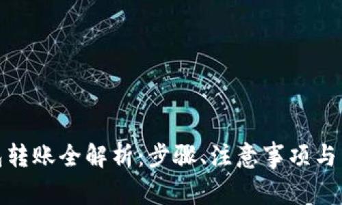 加密钱包转账全解析：步骤、注意事项与常见问题