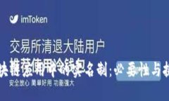 区块链应用中的实名制：必要性与挑战