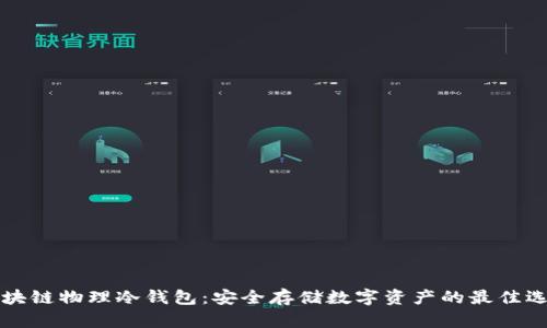 区块链物理冷钱包：安全存储数字资产的最佳选择