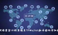 如何将资金从欧易转至TPWallet和币安的详细指南