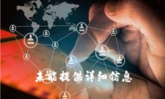 未能提供详细信息