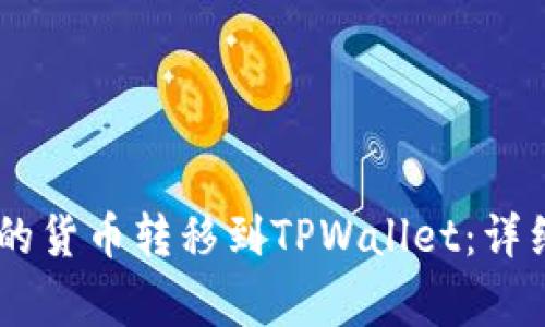 如何将OKEx平台的货币转移到TPWallet：详细步骤与注意事项
