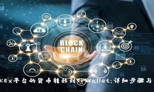如何将OKEx平台的货币转移到TPWallet：详细步骤与注意事项
