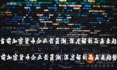 : 当前加密货币企业裁员潮：深度解析及未来趋势